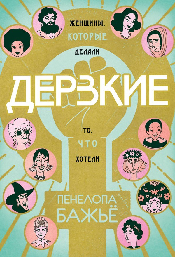 

Дерзкие. Женщины, которые делали то, что хотели