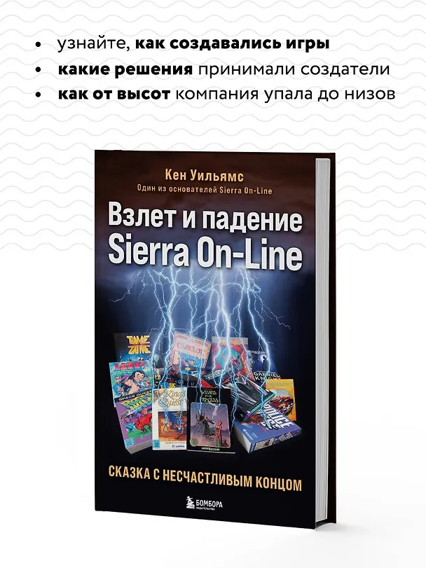 Книга Взлет и падение Sierra On-Line. Сказка с несчастливым концом (Кен Уильямс) — 7