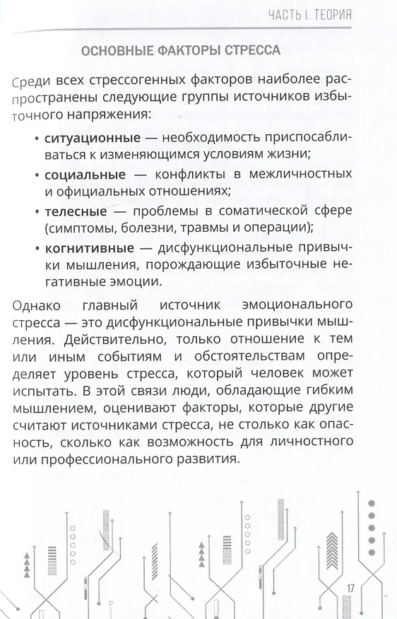 Книга Психосоматика: как мозг придумывает болезни. 10 шагов к избавлению от тревоги и стресса. КПТ-воркбук (Илья Качай) — 7