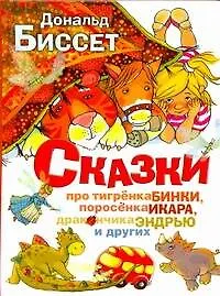 Сказки про тигрёнка Бинки, поросёнка Икара, дракончика Эндрью и других