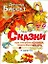 Сказки про тигрёнка Бинки, поросёнка Икара, дракончика Эндрью и других — 2233026 — 1