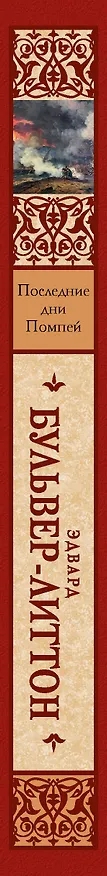 Книга Последние дни Помпей (Эдвард Бульвер-Литтон) — 5