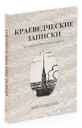 Книга Краеведческие записки. Исследования и материалы. Выпуск шестой ()