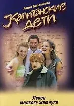 Ловец мелкого жемчуга