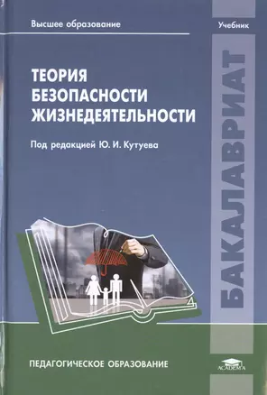 Теория безопасности жизнедеятельности Учебник (ВО Бакалавр) Кутуев — 2439595 — 1