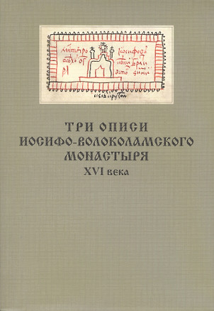 Три описи Иосифо-Волоколамского монастыря XVI века — 2590312 — 1