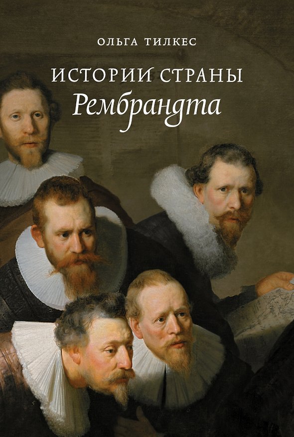 Книга Истории страны Рембрандта (Ольга Тилкес) — 1