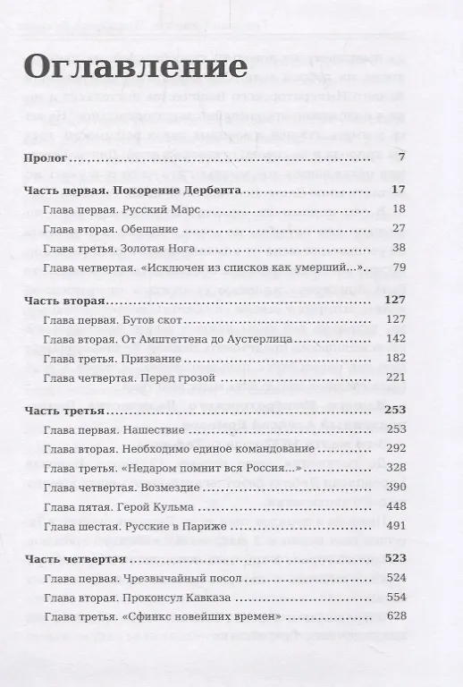 Книга Генерал Ермолов. Проконсул Кавказа (Олег Михайлов) — 2