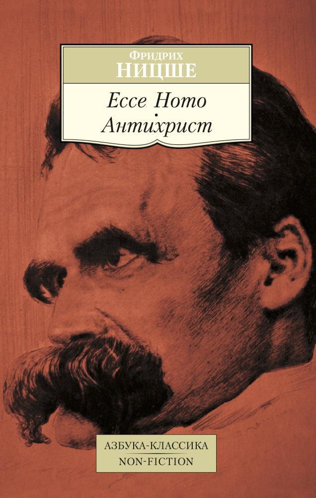 

Ecce Homo. Антихрист