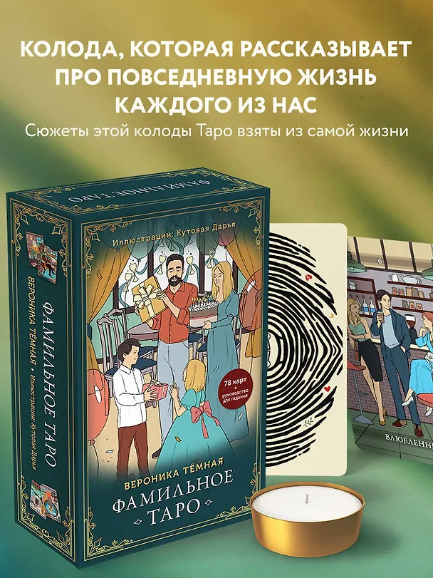 Книга Фамильное Таро (78 карт и руководство в подарочном оформлении) (Вероника Темная) — 6