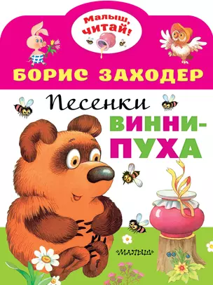 Песенки Винни-Пуха — 2846251 — 1