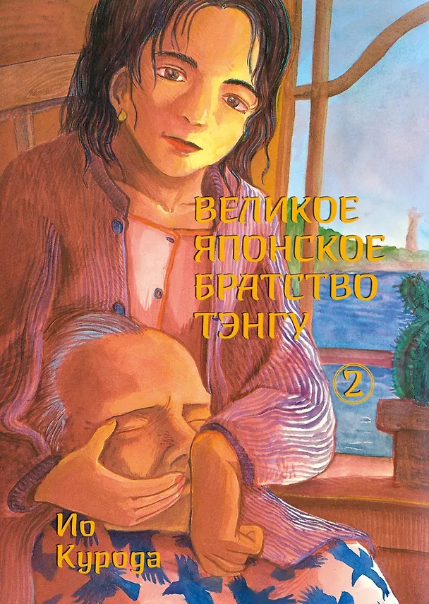 Великое японское братство тэнгу. Том 2. Манга 3092082 — 1