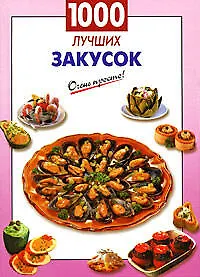Книга 1000 лучших закусок (А.Г. Вайник) — 1