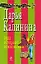 Куда исчезают поклонники?: роман — 2197812 — 1