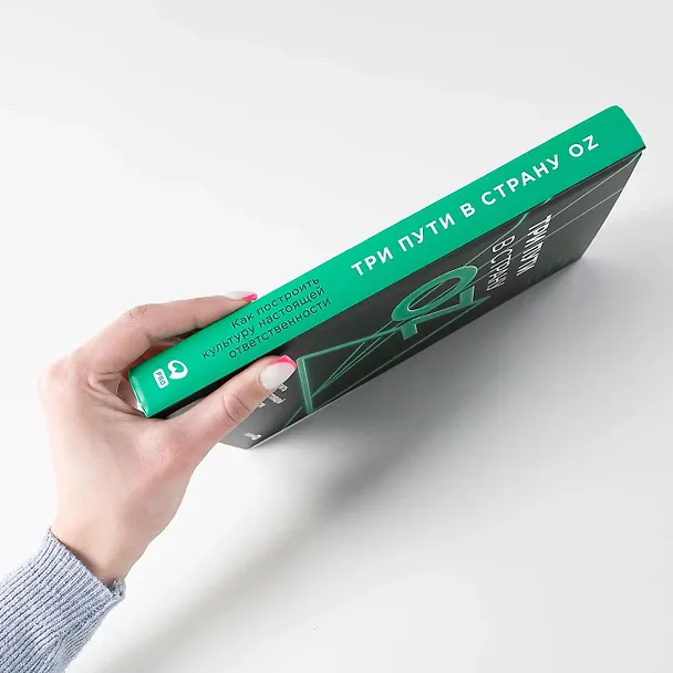 Книга Три пути в страну Oz. Как построить культуру настоящей ответственности (Роджер Коннорс, Том Смит, Крейг Хикман, Трейси Скоузен, Маркус Николс) — 3