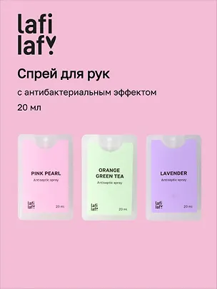 Спрей для рук (санитайзер) с антибактериальным эффектом Пастель (20мл) (Lafilaf) 3093766