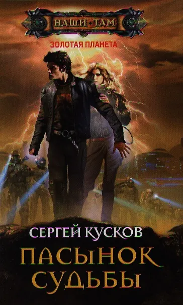 Книга Пасынок судьбы (Сергей Кусков) — 1
