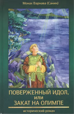 Поверженный идол, или закат на Олимпе. Исторический роман — 2465808 — 1