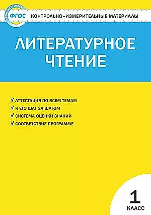 КИМ Литературное чтение 1 кл. (2,3 изд) (м) Кутявина (ФГОС) — 2475430 — 1