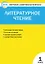 КИМ Литературное чтение 1 кл. (2,3 изд) (м) Кутявина (ФГОС) — 2475430 — 1