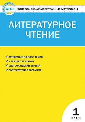 Книга КИМ Литературное чтение 1 кл. (2,3 изд) (м) Кутявина (ФГОС) () — 1