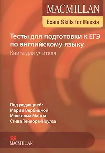 Macmillan Exam Skills for Russia. Тесты для подготовки к ЕГЭ по английскому языку. Книга для учителя  (+CD)