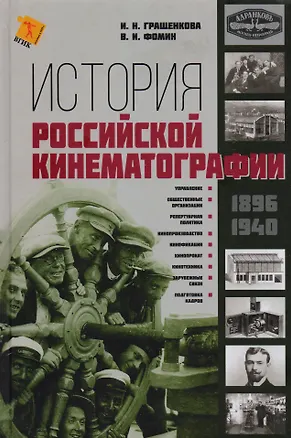 Книга История Российской кинематографии (1896-1940гг.) ()