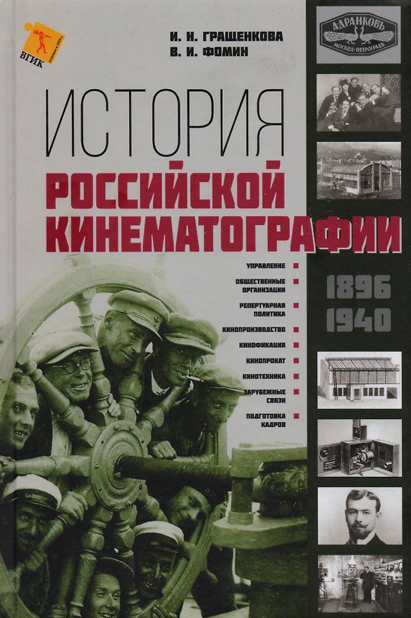 Книга История Российской кинематографии (1896-1940гг.) () — 1