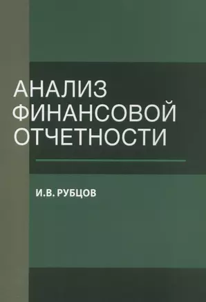 Анализ финансовой отчетности. Уч. пос. (м) Рубцов — 2637461 — 1