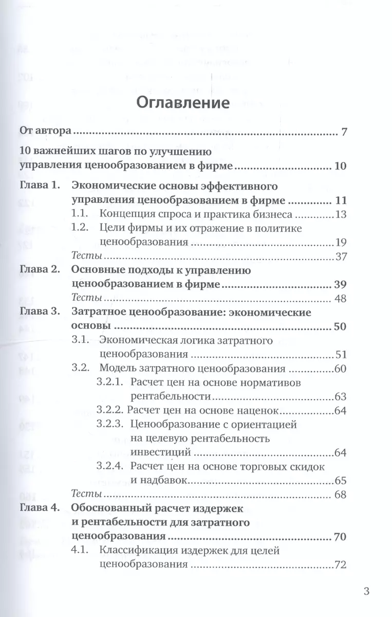 Ценообразование. Учебник и практикум для вузов (Игорь Липсиц) - купить  книгу с доставкой в интернет-магазине «Читай-город». ISBN: 978-5-53-409031-4