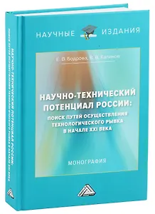 Научно-технический потенциал России: поиск путей осуществления технологического рывка в начале XXI века: Монография, 3-е изд., перераб. и доп.(изд:3)