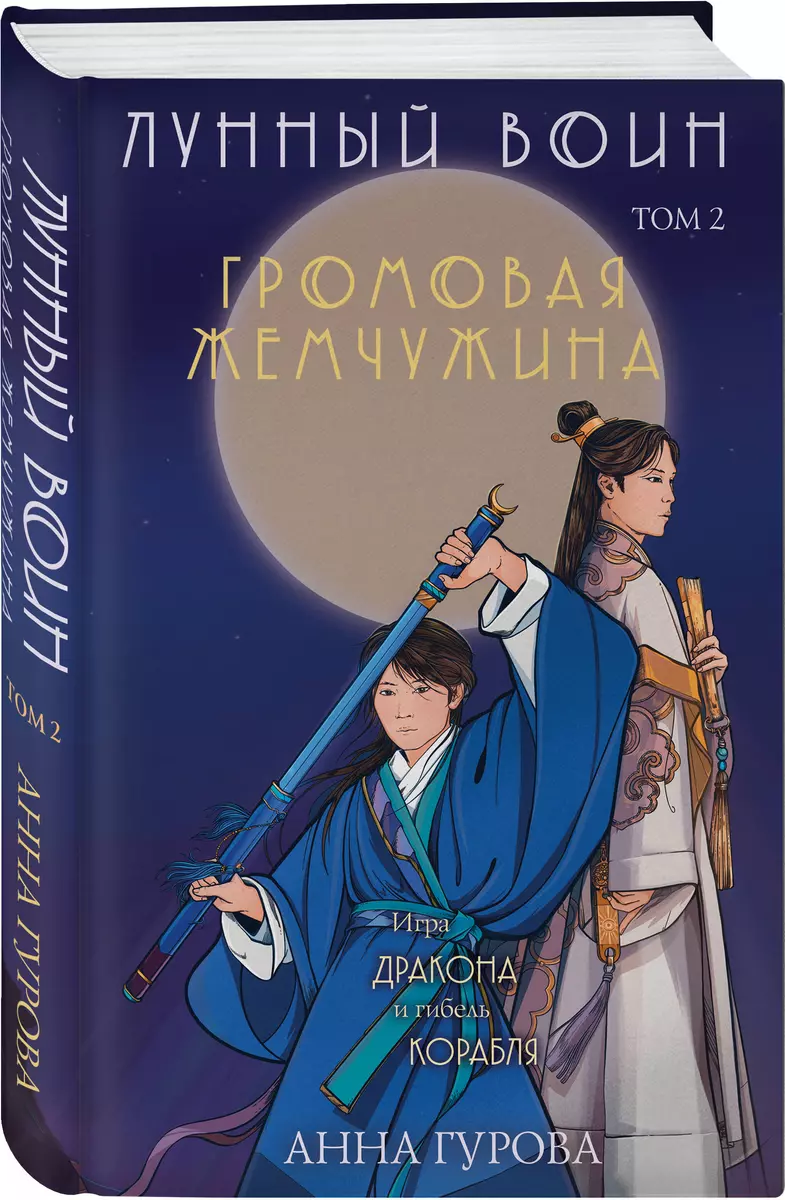 Громовая жемчужина. Том 2. Лунный воин (Анна Гурова) - купить книгу с  доставкой в интернет-магазине «Читай-город». ISBN: 978-5-04-184162-1