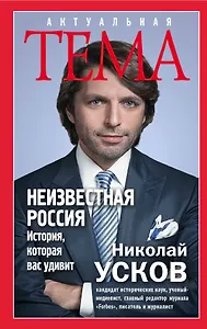 Неизвестная Россия. История, которая вас удивит