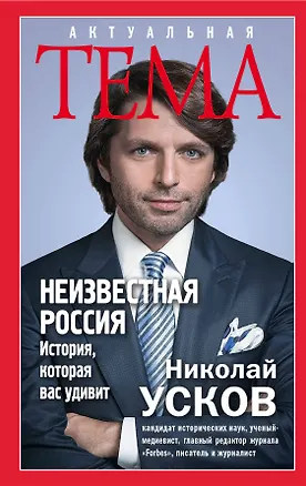 Книга Неизвестная Россия. История, которая вас удивит (Николай Усков)