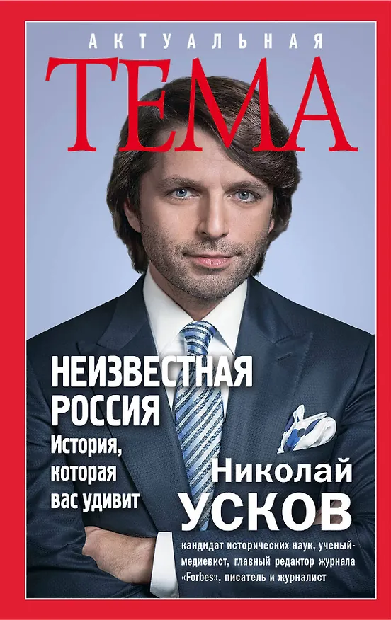 Книга Неизвестная Россия. История, которая вас удивит (Николай Усков) — 1