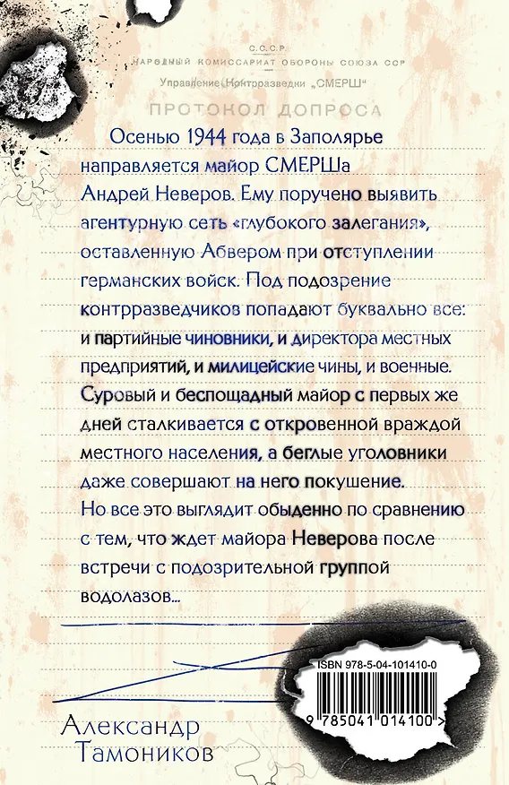 Книга Тайна затонувшего конвоя (Александр Тамоников) — 2