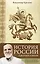 История России в рассказах о святых — 2871055 — 1