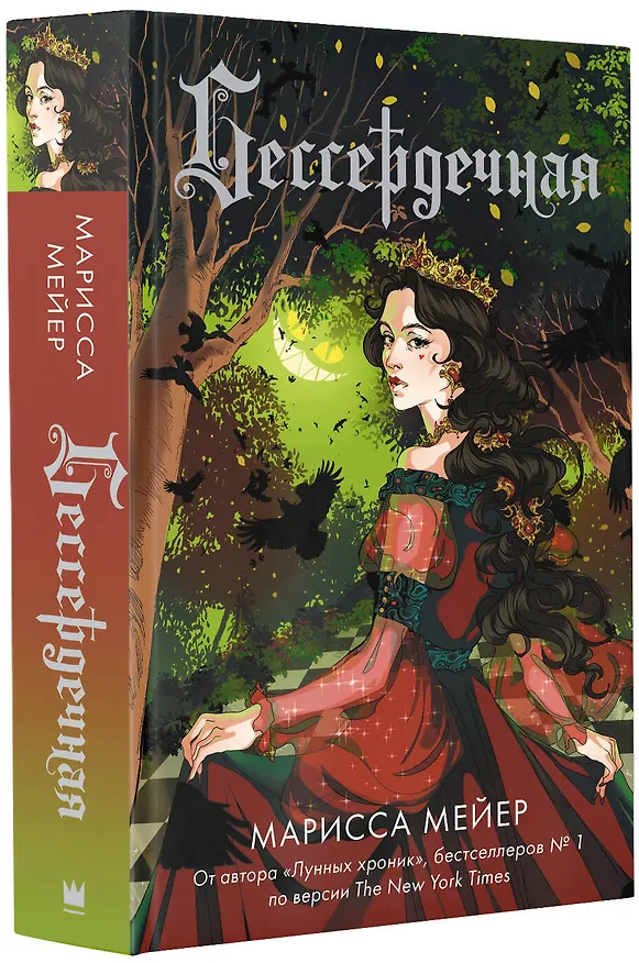 Книга Бессердечная (Марисса Мейер) — 4