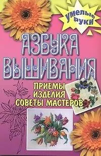 Книга Азбука вышивания. Приемы, изделия, советы мастеров (Елена Каминская)