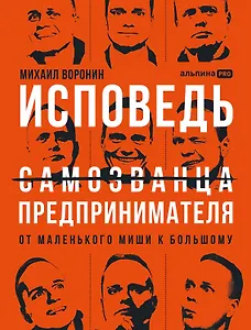 Исповедь (самозванца) предпринимателя: От маленького Миши к большому