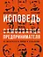 Исповедь (самозванца) предпринимателя: От маленького Миши к большому — 3092845 — 1
