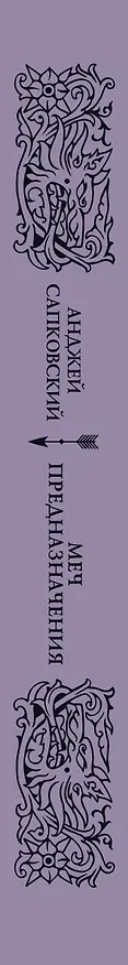 Книга Меч предназначения (с мерчем) (Анджей Сапковский) — 3