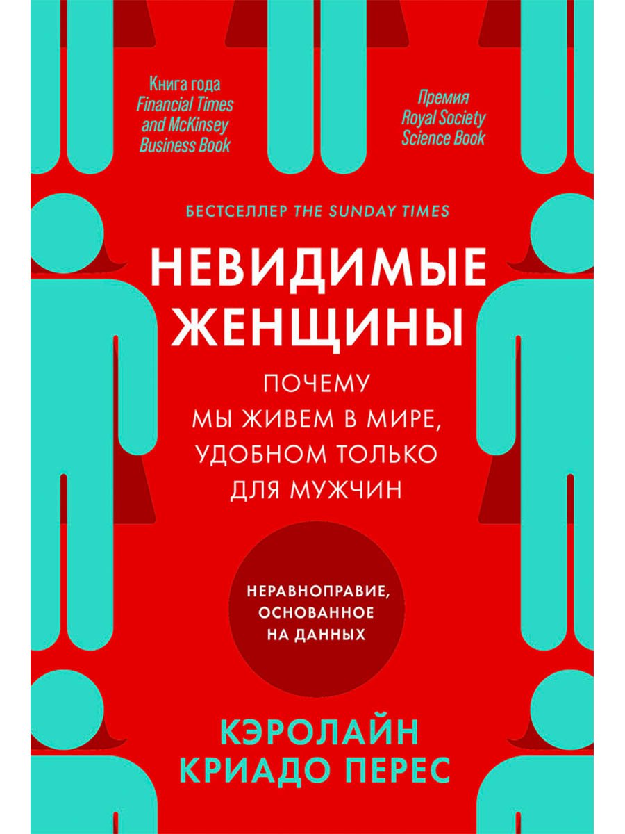 Невидимые женщины:  Почему мы живем в мире, удобном только для мужчин. Неравноправие, основанное на данных. Кэролайн Криадо Перес