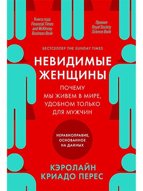 Невидимые женщины:  Почему мы живем в мире, удобном только для мужчин. Неравноправие, основанное на данных.