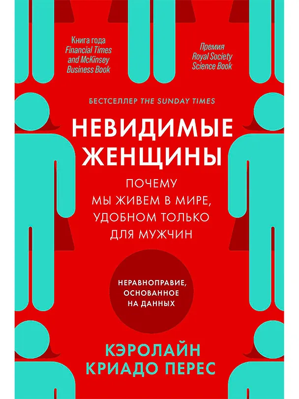 Книга Невидимые женщины:  Почему мы живем в мире, удобном только для мужчин. Неравноправие, основанное на данных. (Кэролайн Криадо Перес) — 1