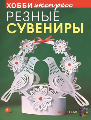 Резные сувениры. Хобби Экспресс — 2412394 — 1