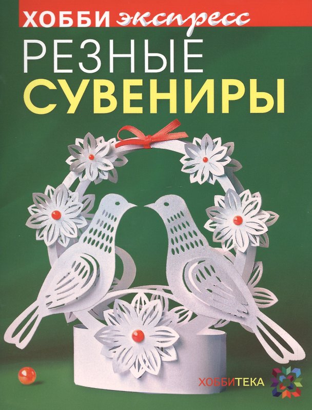 Книга Резные сувениры. Хобби Экспресс (Зульфия Дадашова) — 1