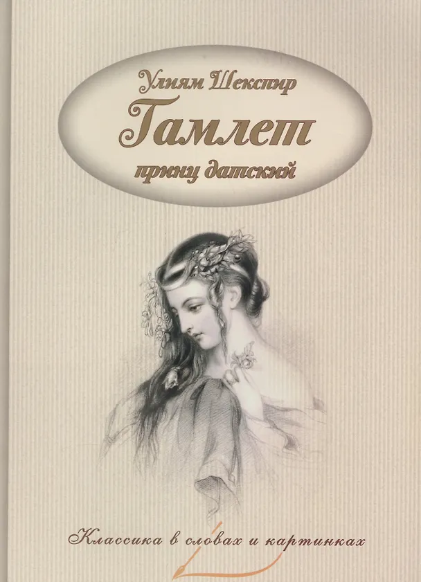 Книга Гамлет, принц датский. (Уильям Шекспир) — 1