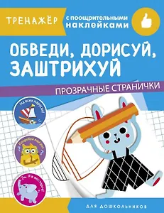 Обведи, дорисуй, заштрихуй. Тренажер с поощрительными наклейками. Для дошкольников