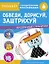 Обведи, дорисуй, заштрихуй. Тренажер с поощрительными наклейками. Для дошкольников — 2784201 — 1